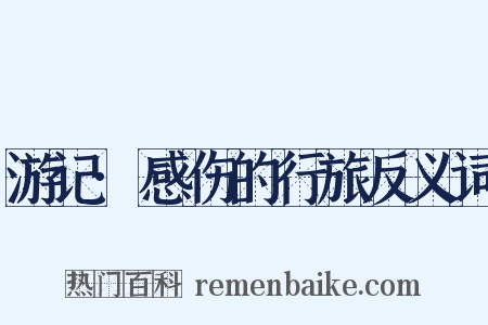 游记·感伤的行旅反义词是什么意思的图片